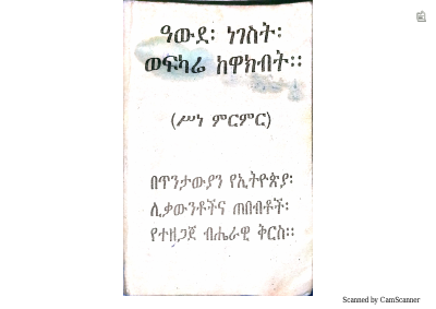 አውደ_ነገስት_ወፍካሬ_ከዋክብት_@ETHIO_PDF_BOOKS.pdf